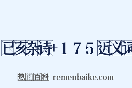 已亥杂诗+175近义词是什么意思的图片